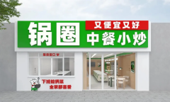 锅圈小炒全球首店马上开业，家庭厨房效率革命正式开启！