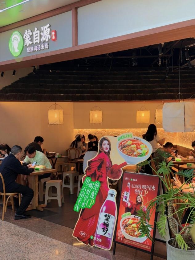 从墩墩鸡到好望水,蒙自源半年两次现象级联名:这碗米线越活越年轻
